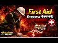 First Aid Kya Hai? – Emergency में पहले 10 Minutes सबसे Important! | HSE Hindi