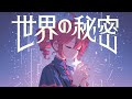 酸欠少女さユり - 世界の秘密【cover】重音テトSV Byタドスタジオ