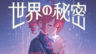 酸欠少女さユり - 世界の秘密【cover】重音テトSV Byタドスタジオ