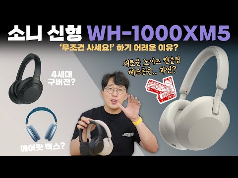 노이즈캔슬링 헤드폰의 제왕 5세대 소니 WH-1000XM5를 사서 써봤습니다. 솔직한 나의 생각은?