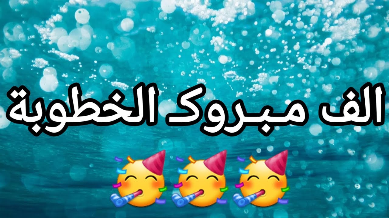 ♥ الف مـبـروكـ الخطوبة ♥ YouTube