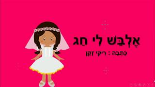 אלבש לי חג - סיפור ילדים לחג השבועות - כתבה: ריקי זקן