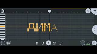 Как звучит Дима на пианино в FL studio