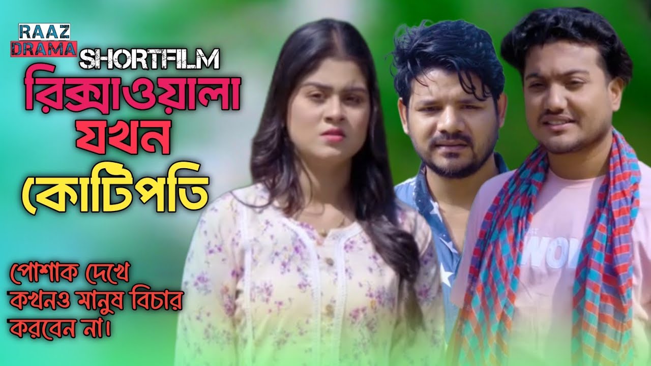 রিক্সাওয়ালা যখন কোটিপতি | পোশাক দেখে কখনও কাওকে বিচার করবেন না। #natok #drama #shortfilm 