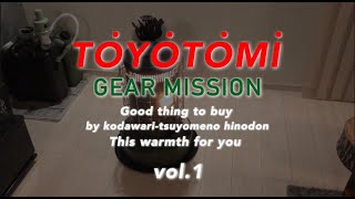 H氏が買ってよかったシリーズVol.1  TOYOTOMI GEAR MISSION