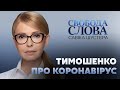 Юлія Тимошенко розповіла про те, як здолала коронавірус // СВОБОДА СЛОВА