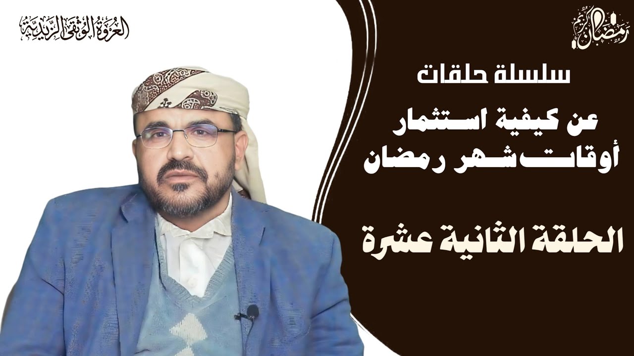 كيف نستثمر اوقاتنا في شهر رمضان (الحلقة الثانية عشرة)