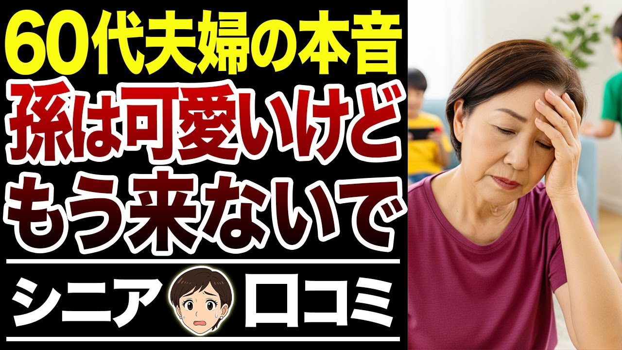 【老後の孫育て】終わらない子育て…会えて嬉しいでしょ→孫疲れ【シニア口コミ15件】