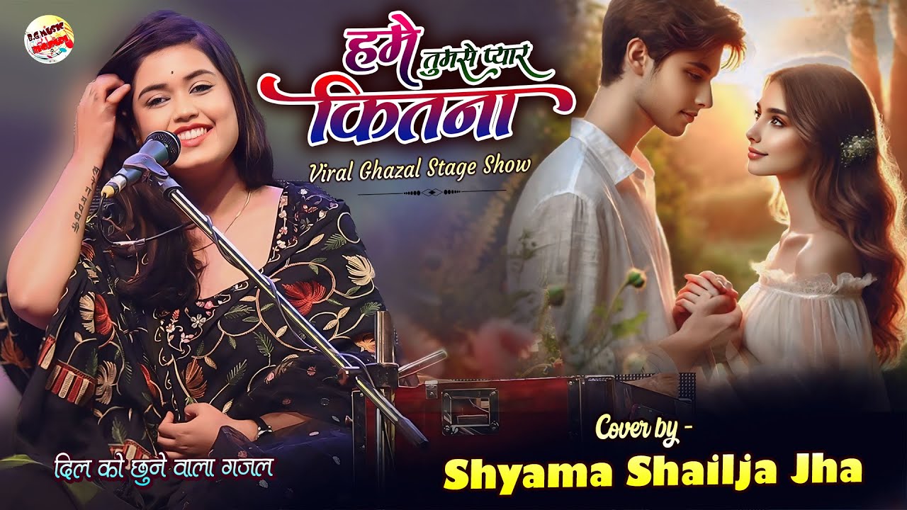 हमें तुमसे प्यार कितना | Humen Tumse Pyar Kitna | Shyama shailja jha stage show