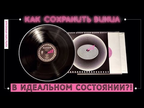 КАК СОХРАНИТЬ ВИНИЛ В ИДЕАЛЬНОМ СОСТОЯНИИ?! [Культура хранения винила #1]