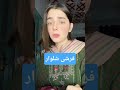 فرشی شلوار/ #funny #youtubeshorts #comedy #viral #trending #unfrezzmyaccount #youtube