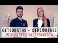 ОСТЕОПАТИЯ И ФЕЙСФИТНЕС. Фейсфитнес тренировка и коррекция остеопата результаты. Елена Каркукли