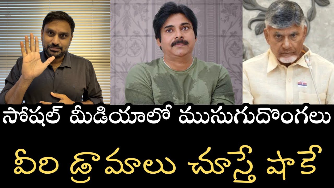 YSRCP కార్యకర్తలకు విజ్ఞప్తి- పచ్చ ముసుగుదొంగలతో జాగ్రత్త- వాళ్ళను ఎంత దూరం పెడితే అంత మంచిది