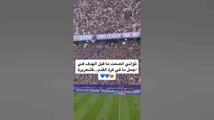 أجمل مافي كرة القدم جمهور الهلال اثناء هدف ناصر الدوسري في نهائي دوري ابطال اسيا 2021 #الهلال