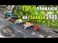 Мой Топ 5 приманок на голавля, сезон 2020