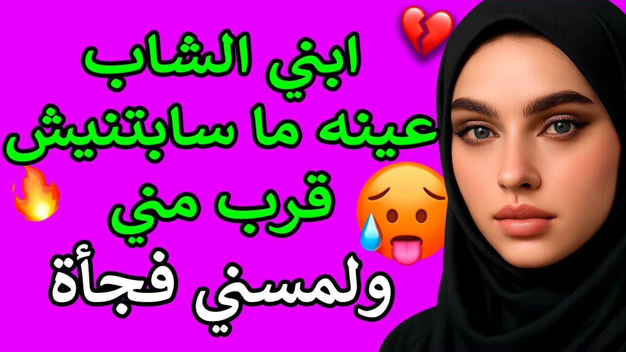 هو ابني… لكن غيرته عليا قلبت كياني | قصة مؤثرة