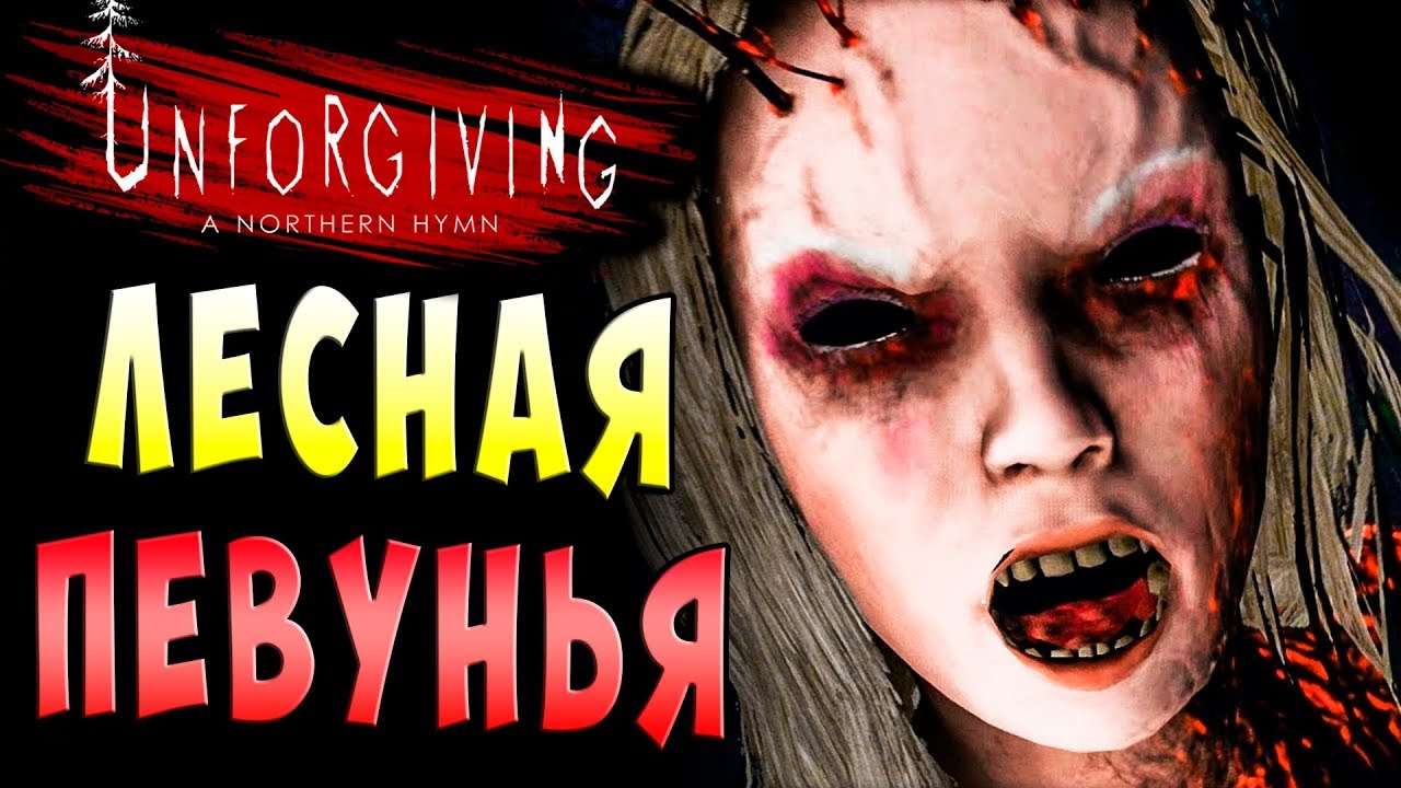ЛЕСНАЯ ПЕВУНЬЯ! Unforgiving northern hymn хоррор прохождение #3
