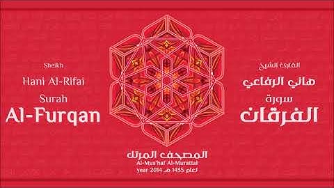 سورة الفرقان للقارئ الشيخ هاني الرفاعي