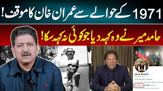 Hamid Mir Big Revelations Over Imran Khan Review On 1971 | GNN