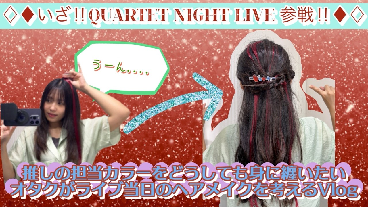 【うたプリ】ワインレッドを入れたい♥️ライブ参戦日のヘアメイク♪