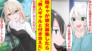 【漫画】一生彼女できないと俺をバカにする幼馴染を見返すために彼女を募集したら美人ギャルが告白してきた。幼馴染「あんた一生彼女できないわw」俺「絶対に美人な彼女作ってやる！」【胸キュン漫画】【恋愛漫画】