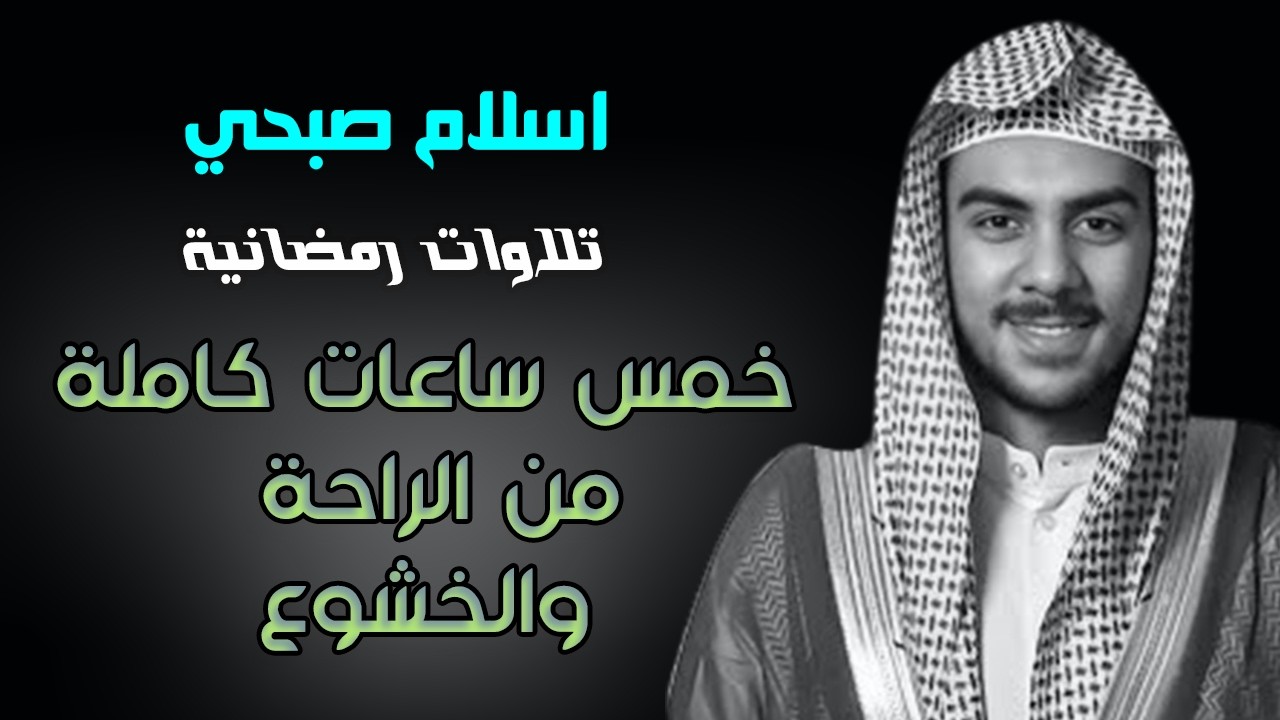 اسلام صبحي تلاوات رمضانية خاشعة | خمس ساعات من السكون العميق وخشوع القلب
