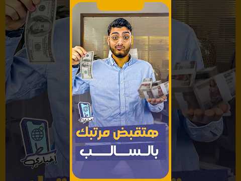 الحكومة المصرية قررت رفع الحد الأدنى للأجور لكن المفاجأة انك هتقبض مرتبك بالسالب سطر إخباري