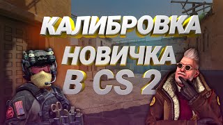 Калибровка новичка в CS2!