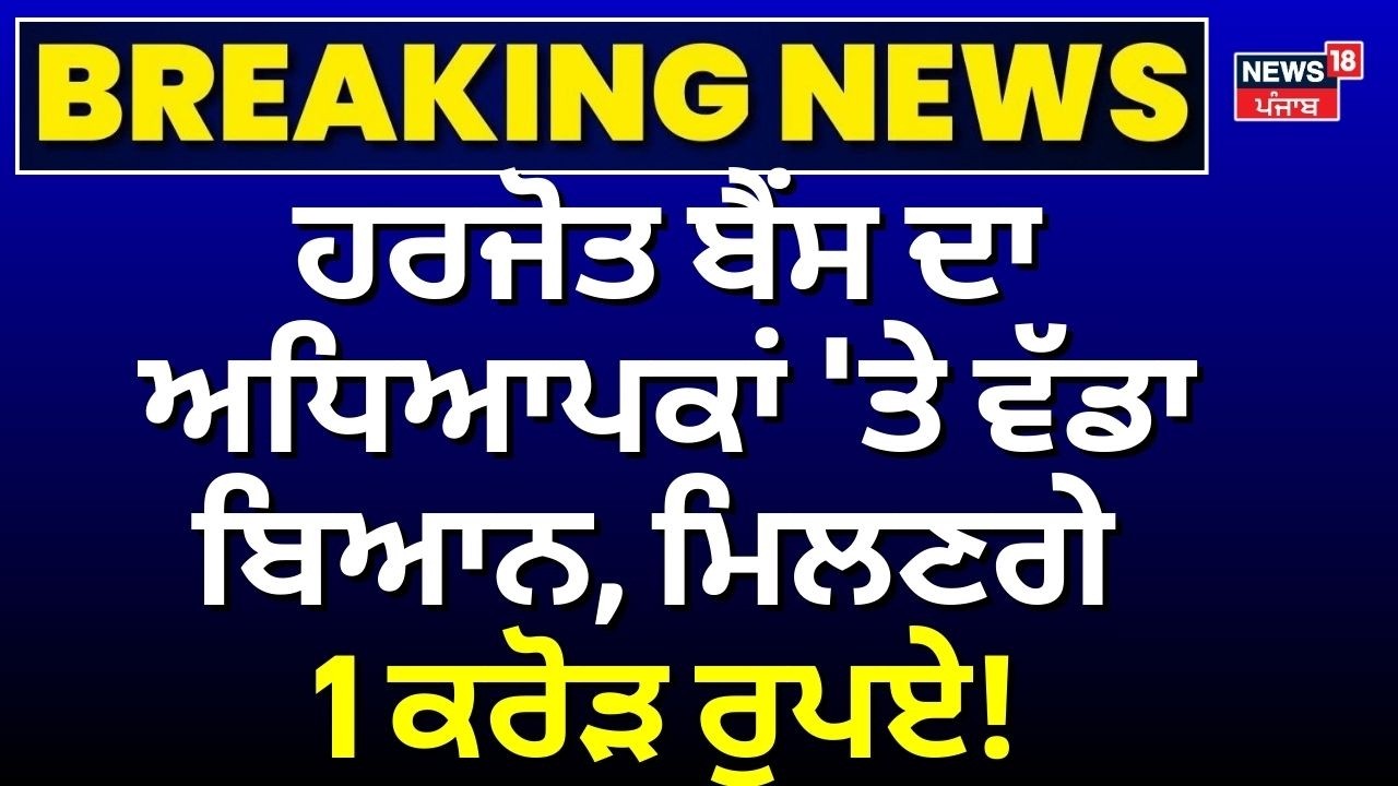 Live | Harjot Bains on Punjab Teachers | ਹਰਜੋਤ ਬੈਂਸ ਦਾ ਅਧਿਆਪਕਾਂ 'ਤੇ ਵੱਡਾ ਬਿਆਨ| Punjab Vidhan Sabha