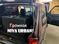 Громкая Niva URBAN!