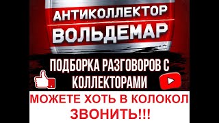 видео: ЗВОНИТЕ ХОТЬ В КОЛОКОЛ!! РАЗГОВОРЫ С КОЛЛЕКТОРАМИ #антиколлектор #коллекторы #разговорысколлекторами картинка: ЗВОНИТЕ ХОТЬ В КОЛОКОЛ!! РАЗГОВОРЫ С КОЛЛЕКТОРАМИ #антиколлектор #коллекторы #разговорысколлекторами