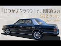 あの「いつかはクラウン」でお馴染みのトヨタ クラウン【1985 TOYOTA CROWN S12  3.0 ロイヤルサルーンG 】