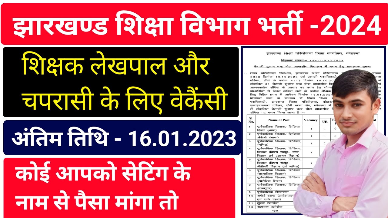 #jharkhand new vecancy update 2024 || #Jharkhand teaching and non ...