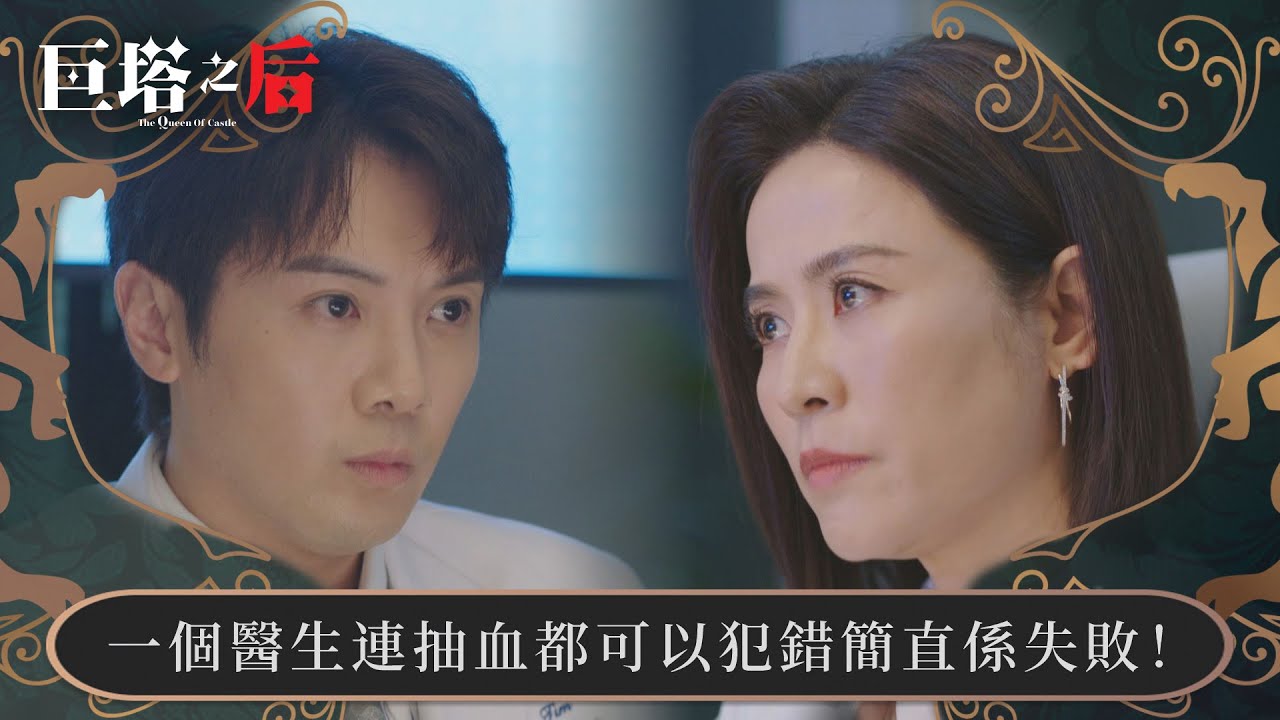 巨塔之后｜一個醫生連抽血都可以犯錯簡直係失敗！｜第12集｜宣萱｜陳展鵬｜陳煒｜劉佩玥｜港劇｜TVBUSA