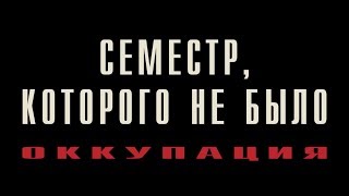 Семестр которого не было. Оккупация Семестр которого не было. Оккупация