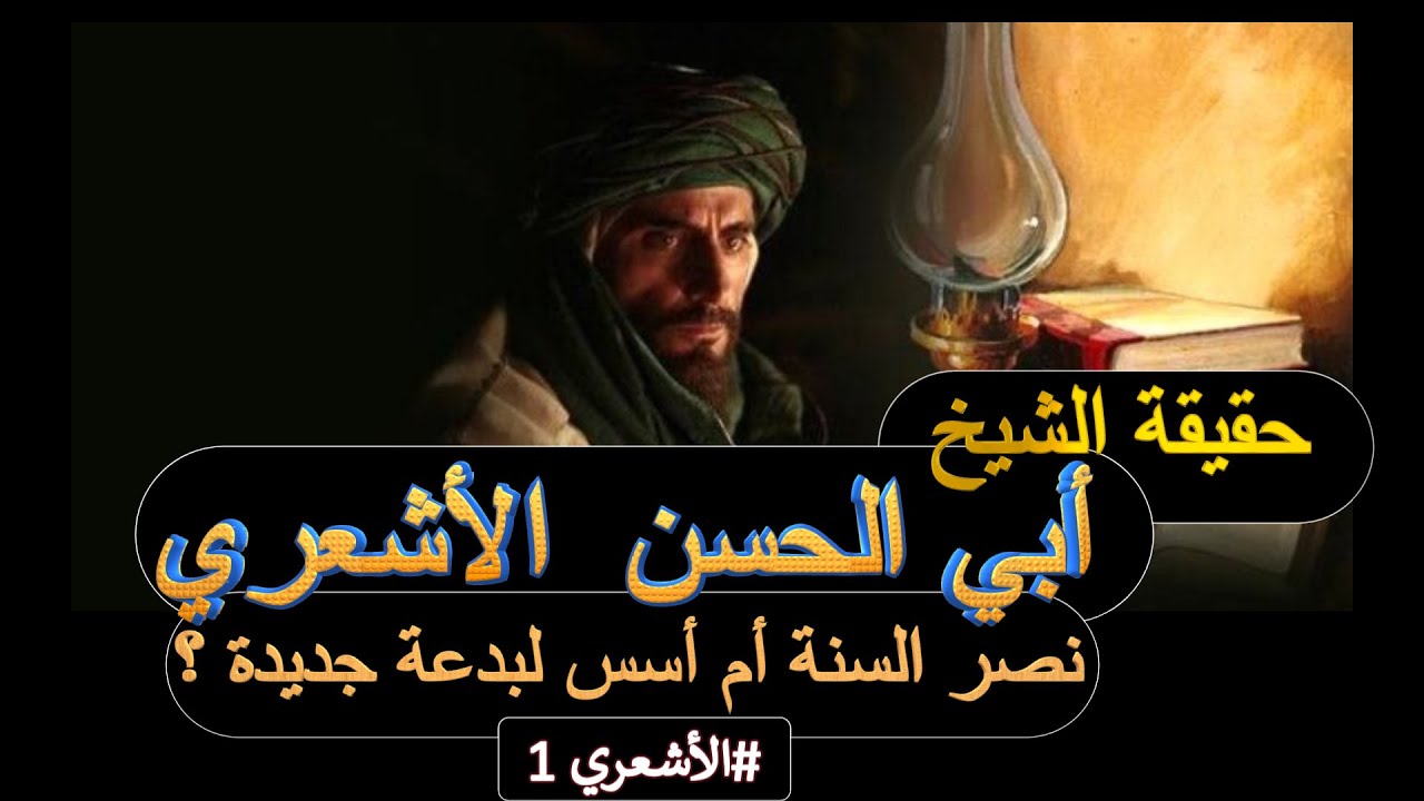 حقيقة الشيخ أبي الحسن الأشعري   نصر السنة أم أسس لبدعة جديدة؟؟ #الأشعري  1