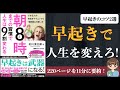 【早起き】「朝8時までの習慣で人生は9割変わる」｜早起きのコツ2選【本要約】