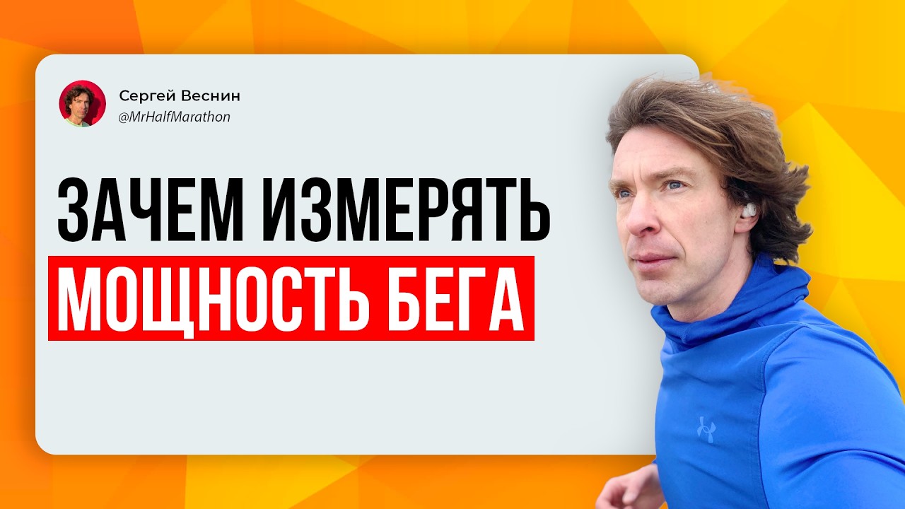Зачем измерять мощность бега