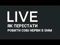 [LIVE] Як перестати робити собі нерви в SMM