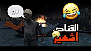 تحشيش جراني ??/ القناص المشهور?