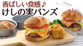 バンズ型で焼くけしの実の食感がぷちぷち楽しいハンバーガー用バンズのレシピ かっぱ橋お菓子道具の浅井商店