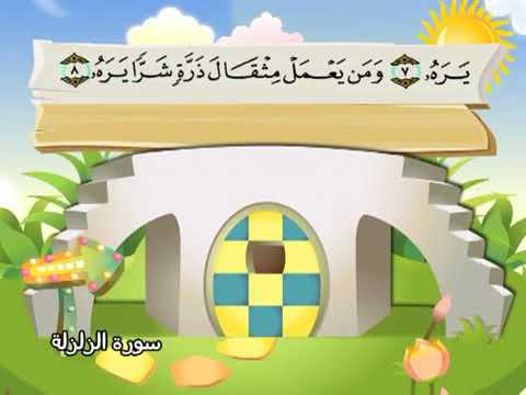 سورة الزلزلة للاطفال مكررة 10 مرات الشيخ المنشاوي المصحف المعلم ترديد الاطفال