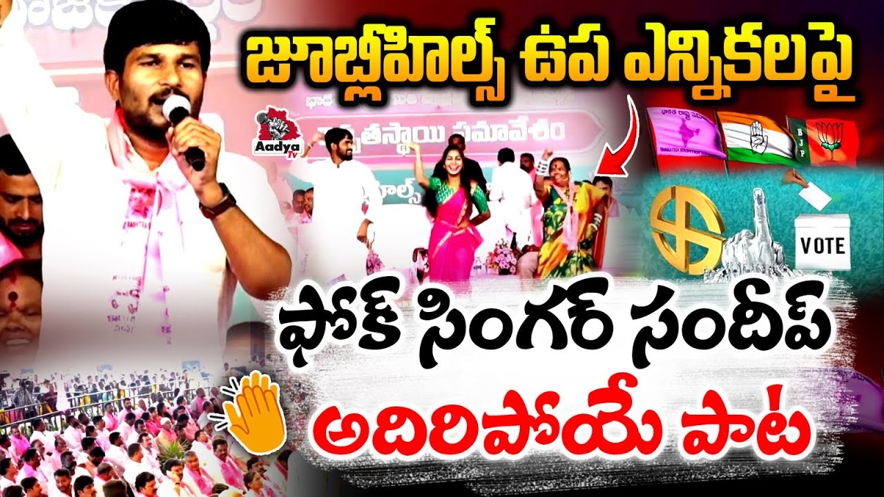 Folk Singer Sandeep VIRAL Song on Jubilee Hills By Election | Maganti Sunitha | KTR | Kethamma Dance