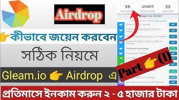 How To Join Gleam Giveaway।কীভাবে Gleam এর গিভওয়ে গুলোতে জয়েন করবেন।#gleam #airdrop #join #new