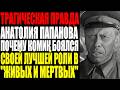 ТРАГИЧЕСКАЯ ПРАВДА АНАТОЛИЯ ПАПАНОВА | ПОЧЕМУ КОМИК БОЯЛСЯ СВОЕЙ ЛУЧШЕЙ РОЛИ