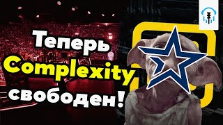 Бизнес киберспорта | Complexity выкупили себя и дизбанд состава в день анонса