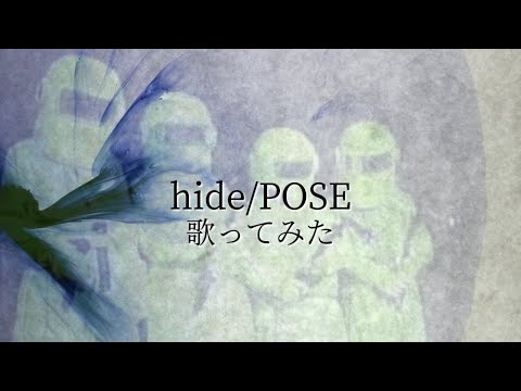 【歌ってみた】POSE/hide【Cover】