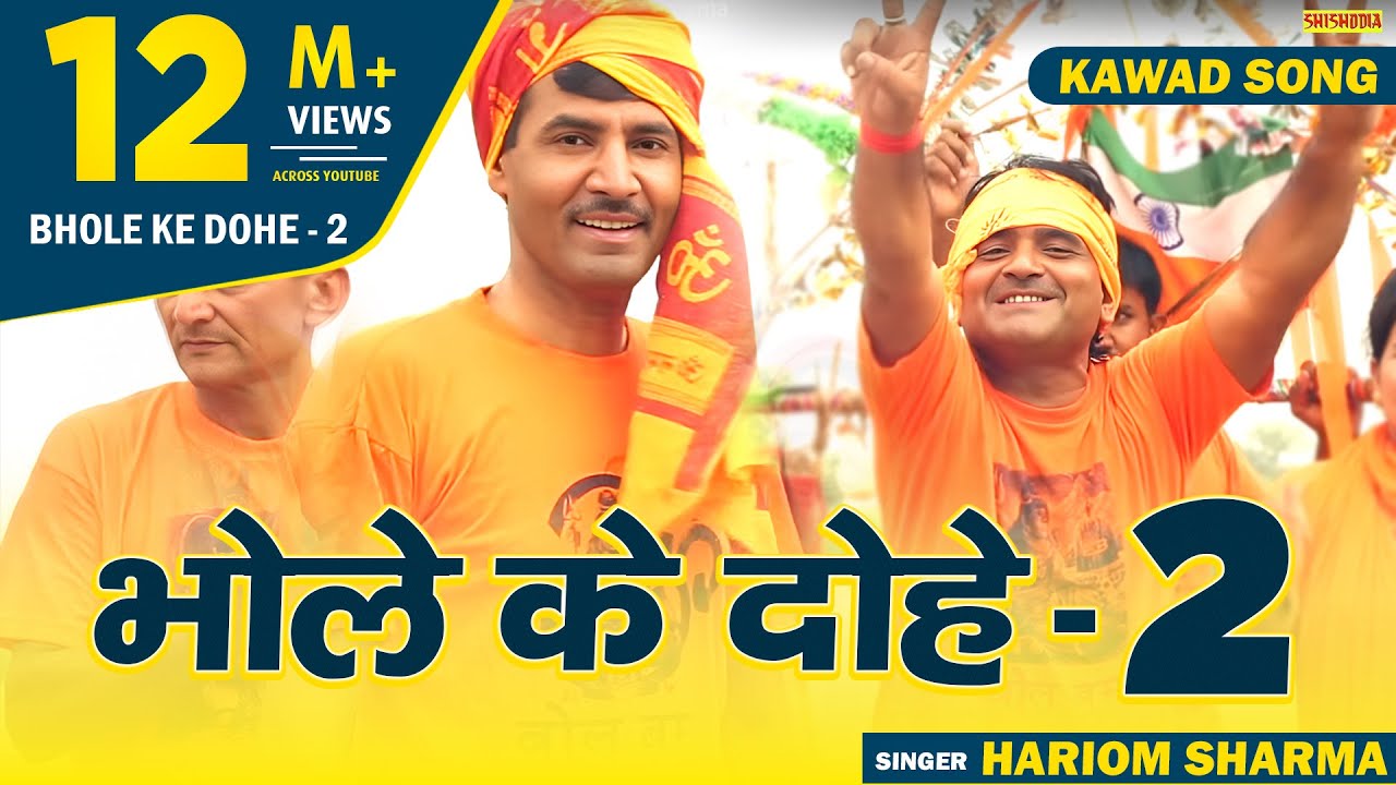 Shiv Ke Dohe 2 - कांवड़ का पूजन करूँ रे कि जोड़ूँ हाथ | Bhole Ke Dohe | Hariom Sharma
