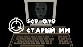Scp 079 Старый Ии