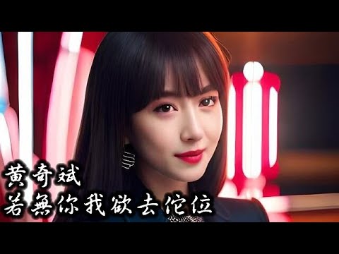 黃奇斌 Ng KiPin - 若無你我欲去佗位｜《96分鐘》電影主題曲 (SL Remix)